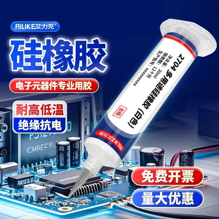 艾力克704硅胶耐高温电子密封胶线路板电子元件灌封706防水有机硅
