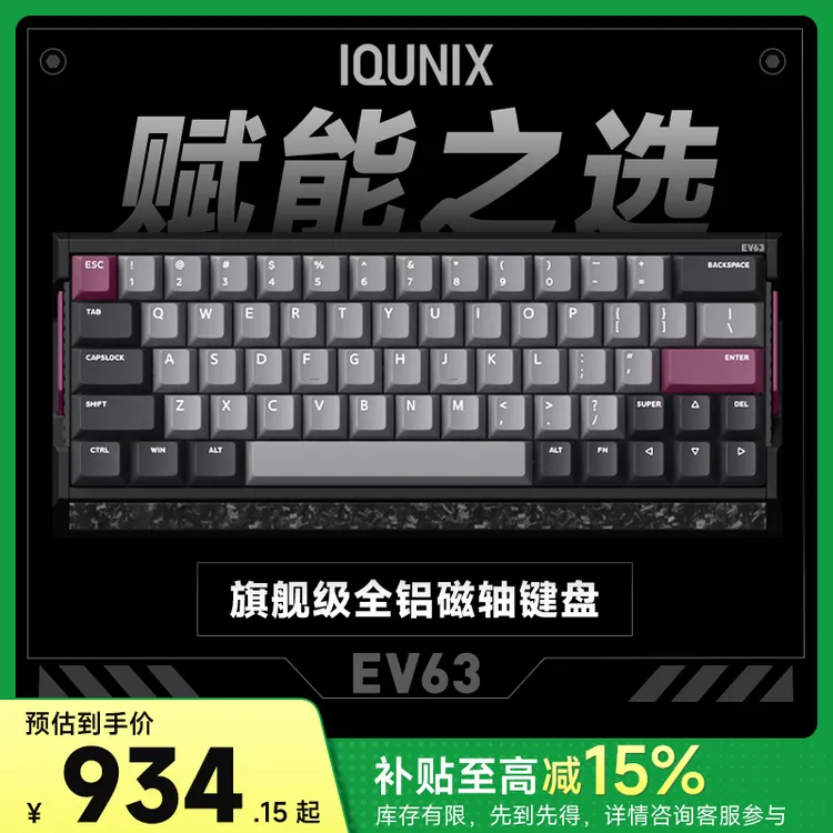 IQUNIX EV63旗舰磁轴键盘神秘X轴无畏契约打瓦游戏铝厂客制化机械