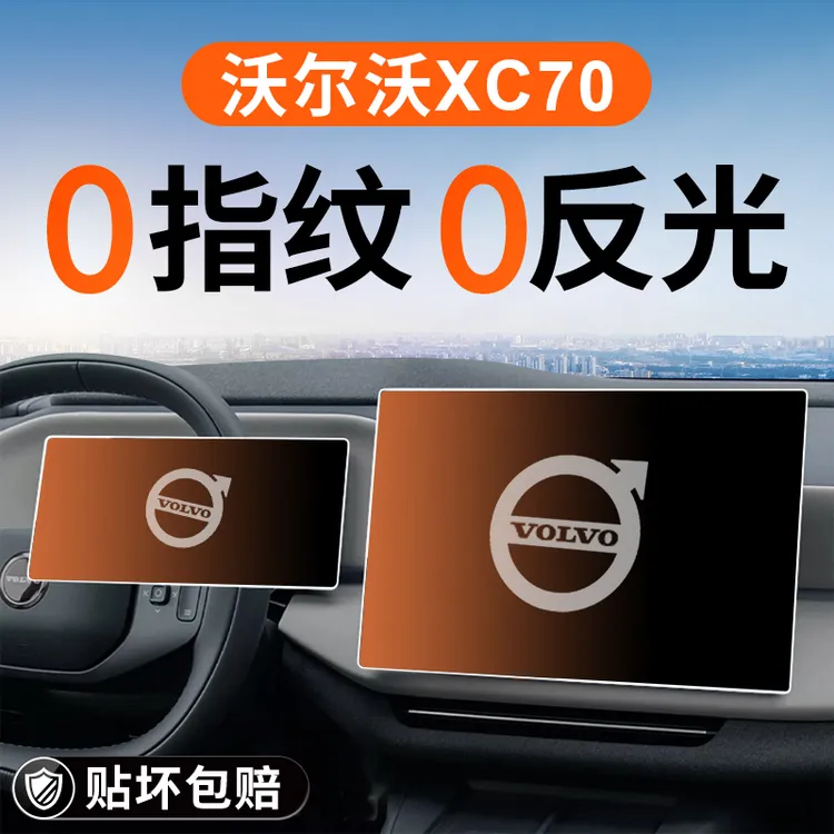 26款沃尔沃XC70中控屏幕钢化膜导航贴膜汽车内装饰用品改装配件屏