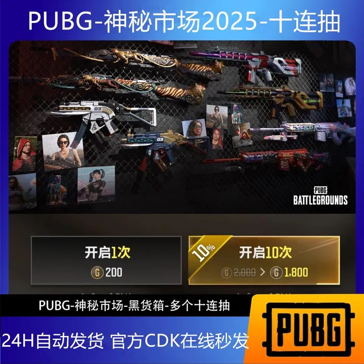 PUBG G币绝地求生吃鸡端游皮肤十连抽官方CDK游戏币点券g币兑换码