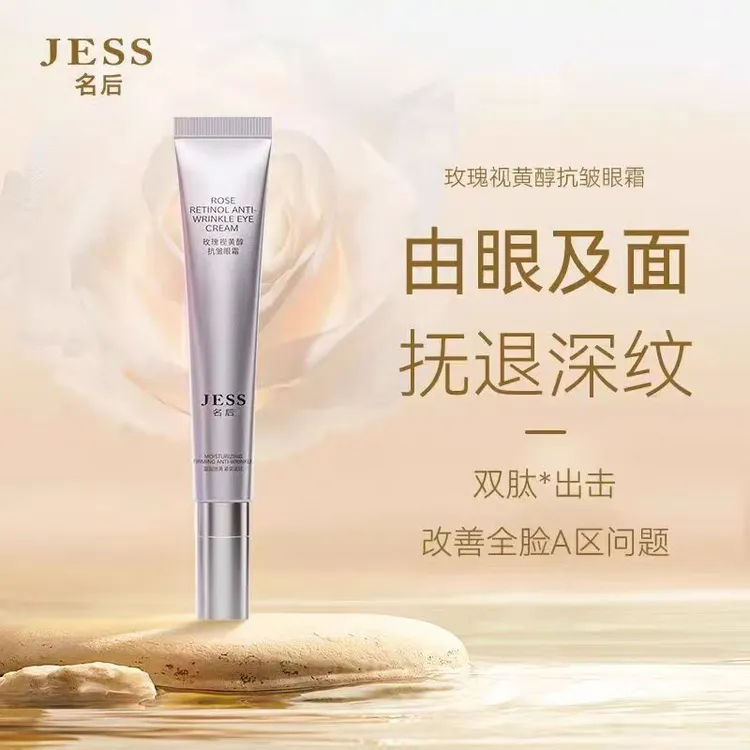 三亚玫瑰谷JESS名后玫瑰视黄醇抗皱眼霜淡眼纹黑眼圈泡眼袋鱼尾纹