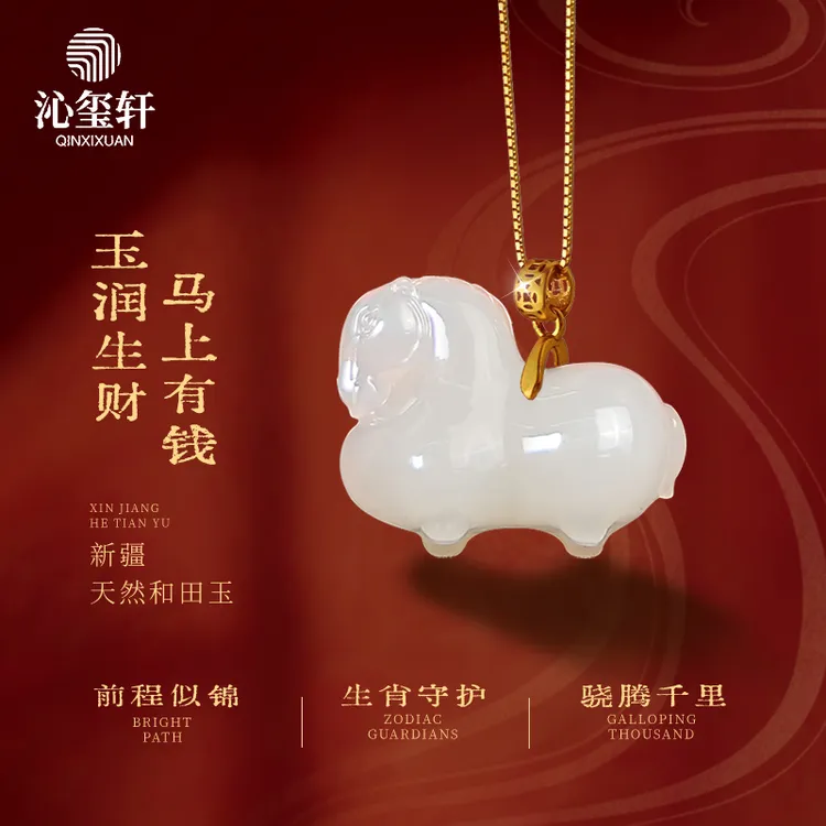 沁玺轩新疆天然和田玉过年款本命小马吊坠马上有钱女款百搭礼物