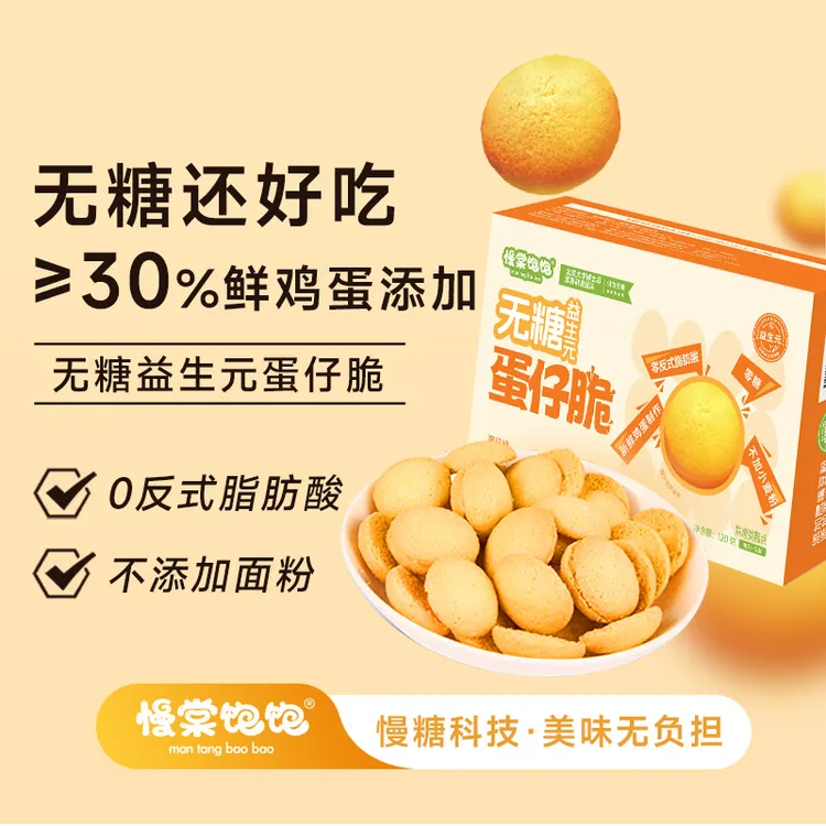 【达人专属】慢棠饱饱不用面粉0糖蛋仔脆0反式脂肪酸饼干酥脆健康