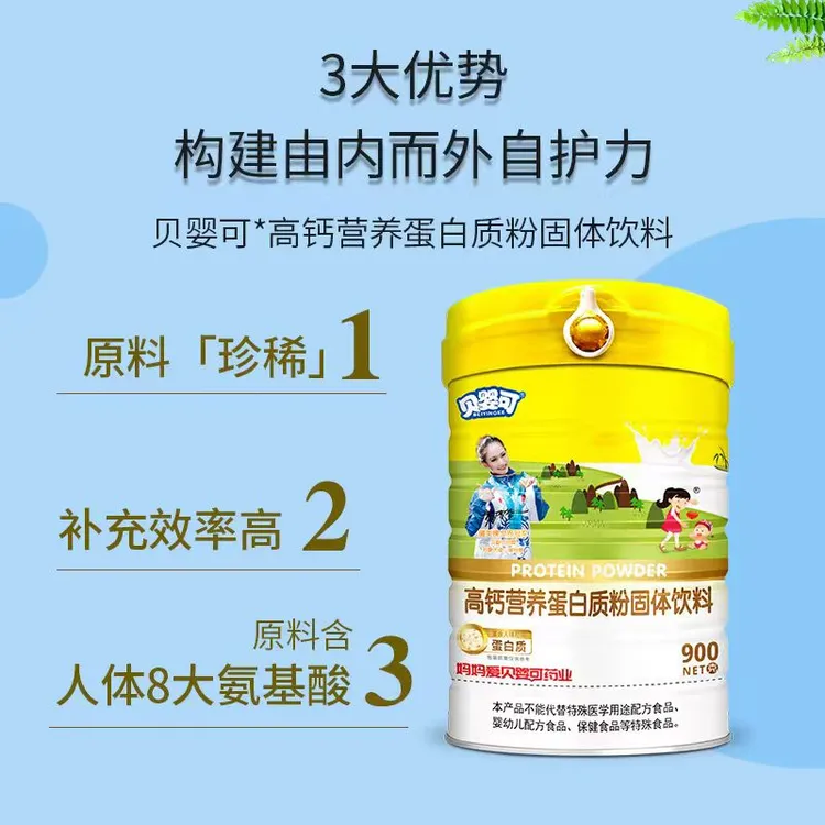 贝婴可高钙营养蛋白粉 进口原材料 正品可查