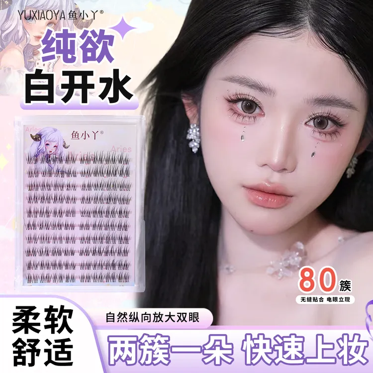 鱼小丫新款纯欲白开水心机分段小火苗网感上镜上睫毛