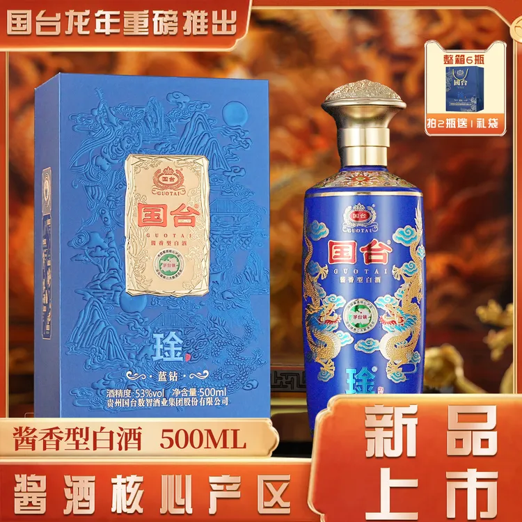 国台琻酒•蓝钻 酱酒核心产区 拍6瓶发原箱送3礼袋53度500ml