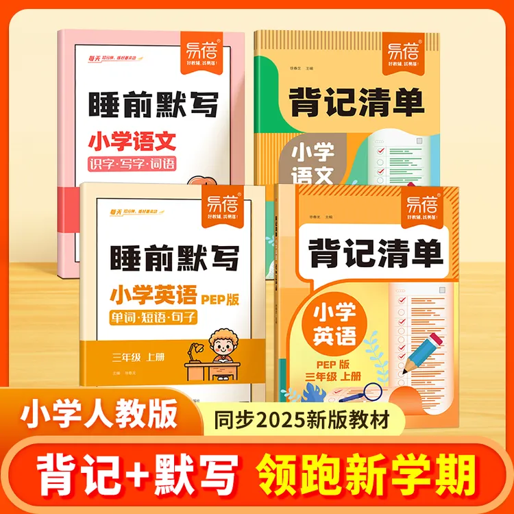 【易蓓】小学语文英语同步人教版随堂笔记字词单词知识点背记清单