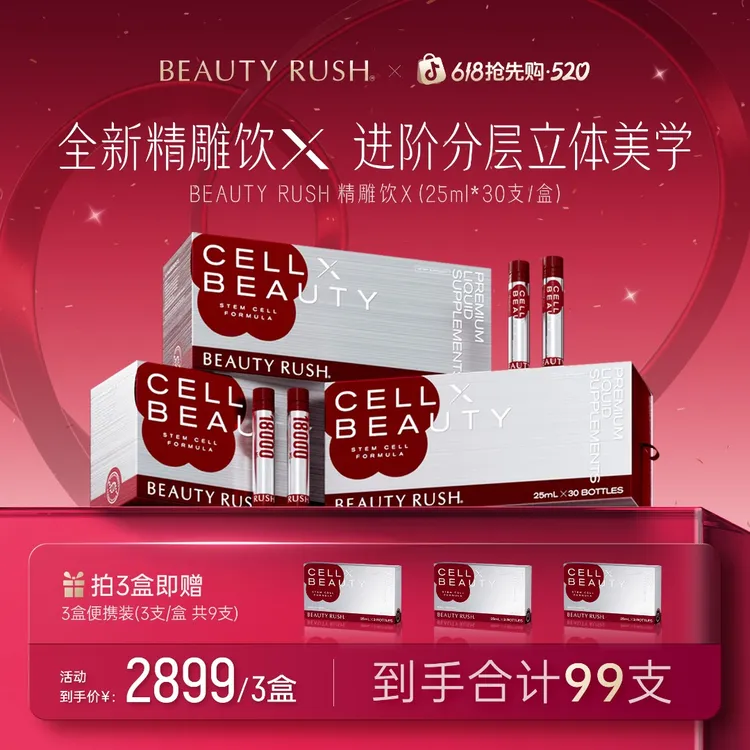 99支丨BEAUTY RUSH 精雕饮X 二代全新升级 享6期/12期免息商品图