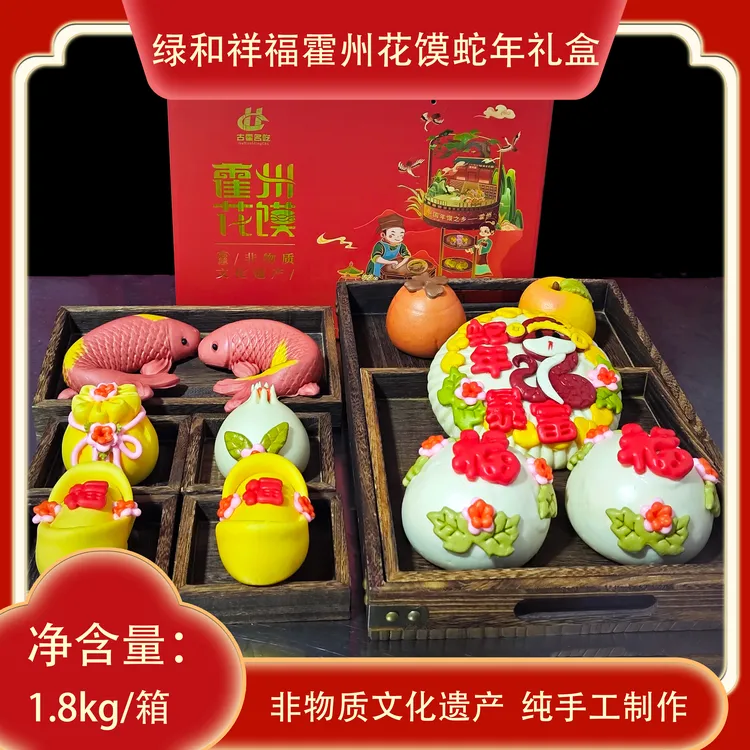 绿和祥福霍州花馍1.8kg蛇年特色礼盒装临汾特产