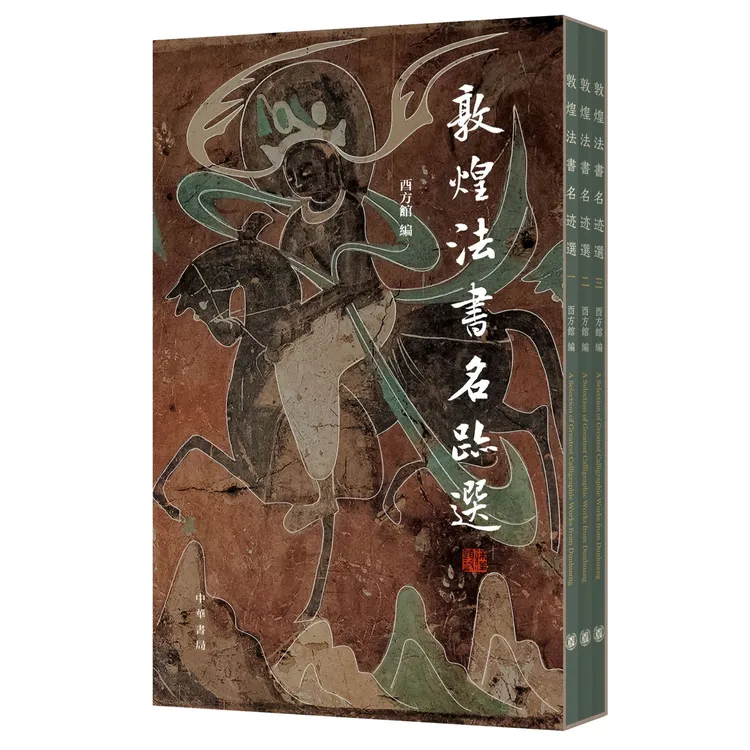 敦煌法书名迹选（全3册）