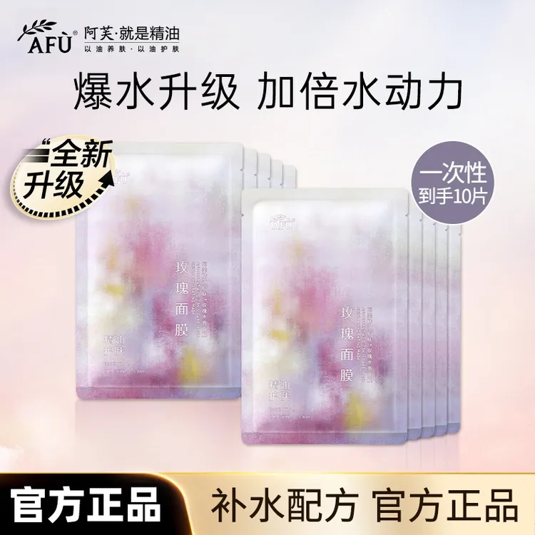 阿芙玫瑰精油水亮面膜小分子玫瑰花水学生党面部补水保湿嫩肤10片