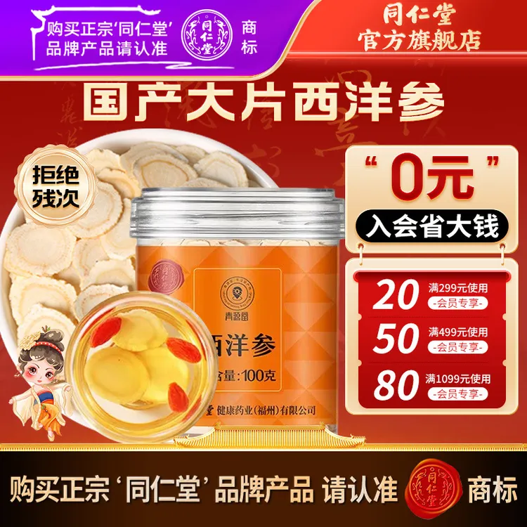 北京同仁堂西洋参片2号圆片/100克1.4-1.6国产西洋参官方旗舰店