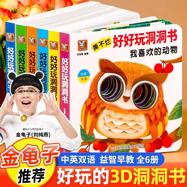 【金龟子推荐】撕不烂好好玩洞洞书婴儿早教0到3岁宝宝益智书籍适合