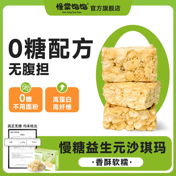 【0糖】慢糖沙琪玛0反式脂肪酸高蛋白孕期无糖零食早餐代餐