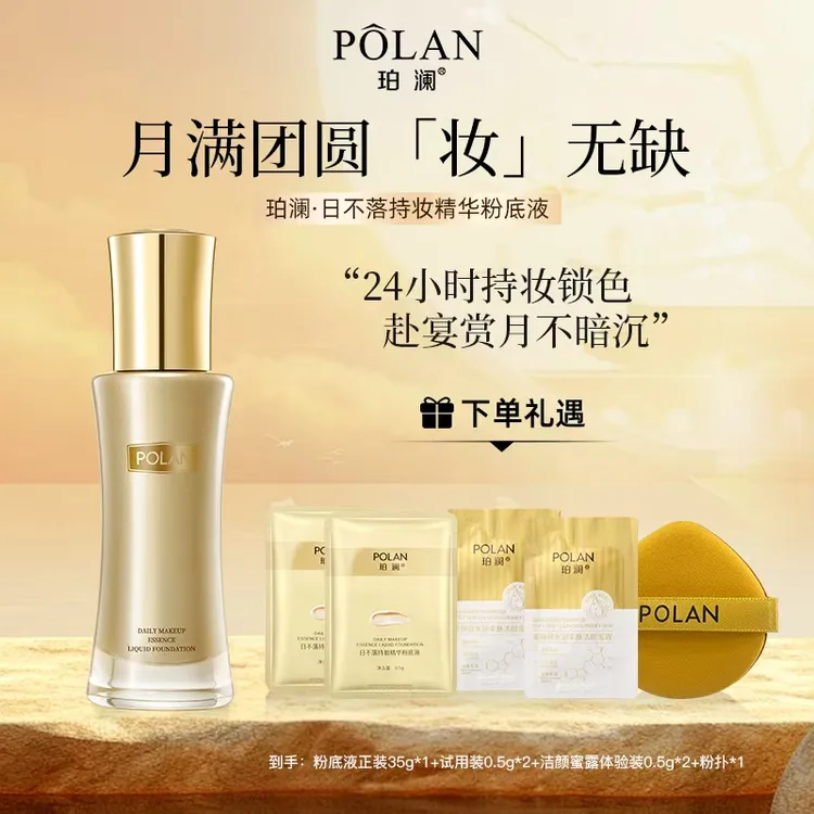 【正品日不落】珀澜日不落精华持妆粉底液控油臻颜遮瑕哑光