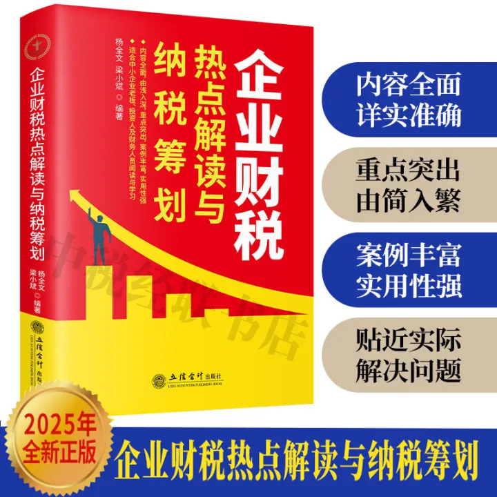 【正版】2025年新版企业财税热点解读与纳税筹划 税务热点问题解答 