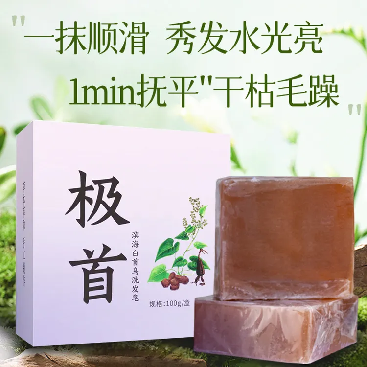 【国庆特惠】白首乌草本萃取温和家用补水保湿滋养长头发光亮洗发皂