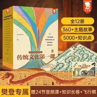 传统文化第一课（礼盒装 全12册）（赠送传统飞行棋+文化知识长卷）