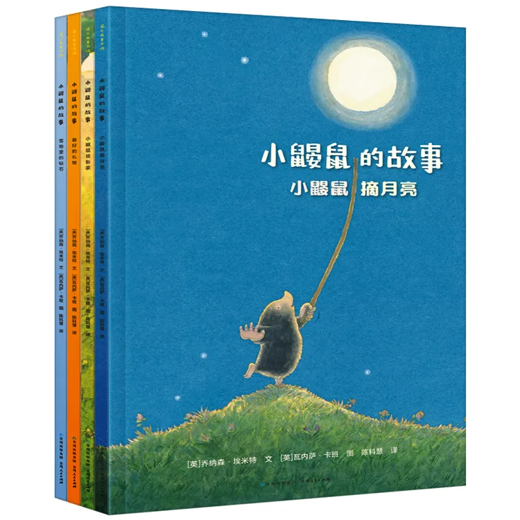 小鼹鼠的故事(全四册)适合孩子阅读的故事书完整版课外书书籍