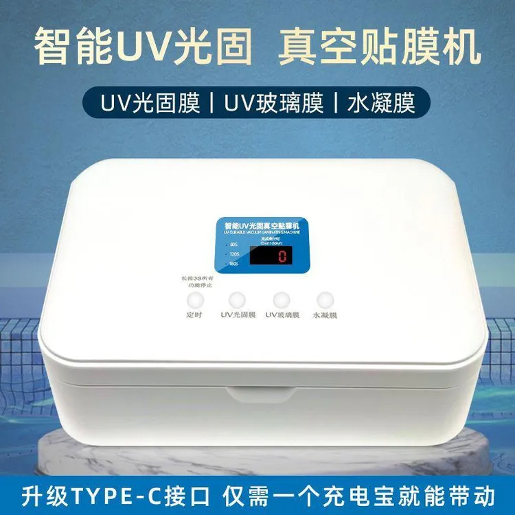 真空机uv固化机智能纳米镀膜机全自动手机贴膜专用Type-C接口款