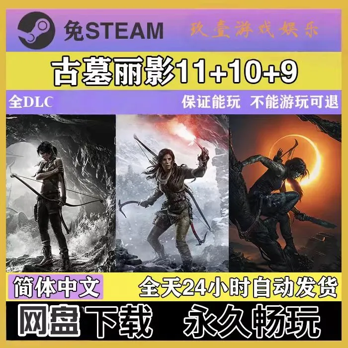 古墓丽影 11暗影 10崛起 9合集全DLC  免Steam  电脑单机游戏