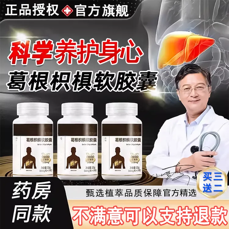 【拍一发三】亿羚药业金奥力牌葛根枳椇子软胶囊甄选植萃适用旗舰店