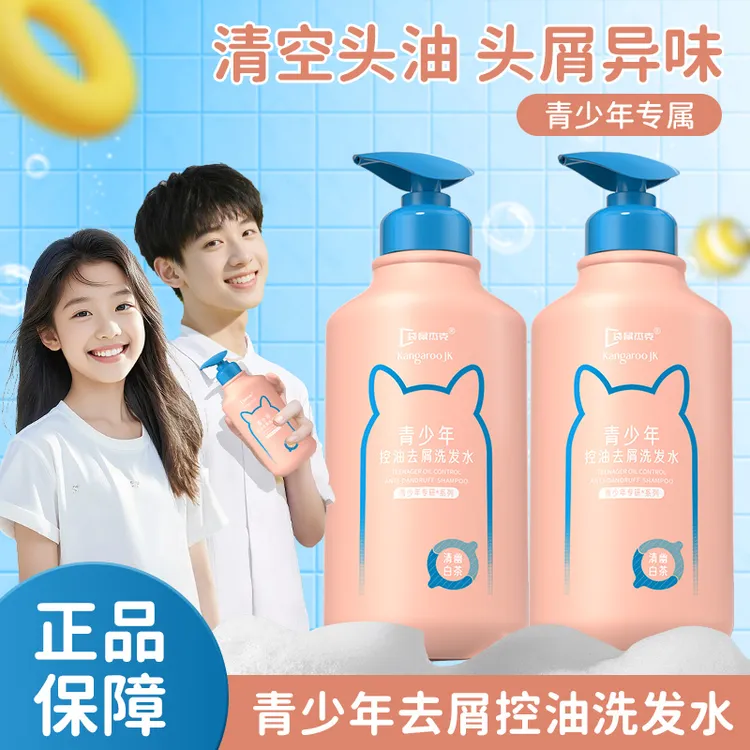 【青少年专用洗发水】青少年洗发露去屑控油深层清洁中学生青春期