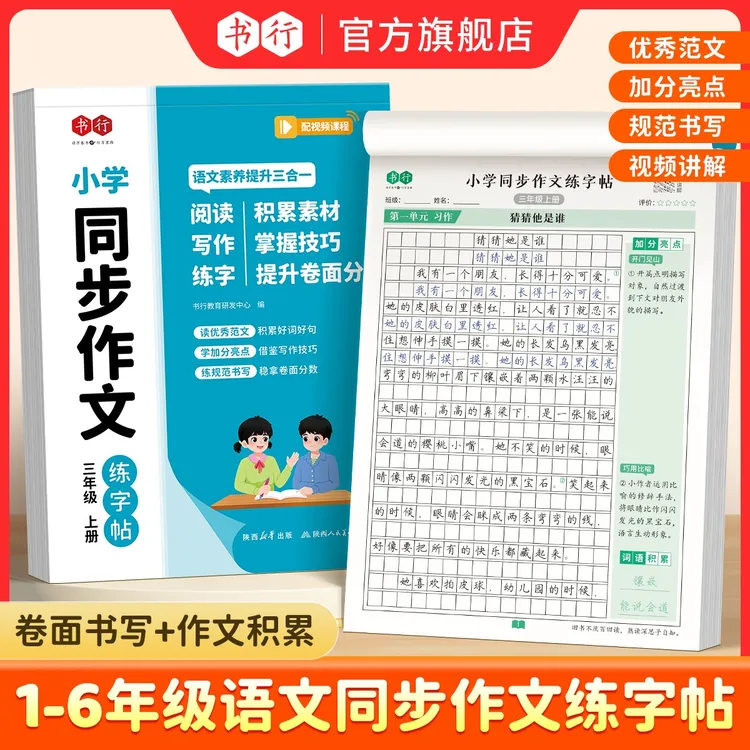 书行人教版1-6年级同步作文练字帖看图写话写作素材积累技巧讲解