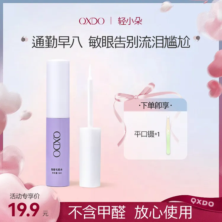 【达人专属】【拍一发三】无甲醛睫毛胶水温和不刺激速干牢固轻小朵防过敏