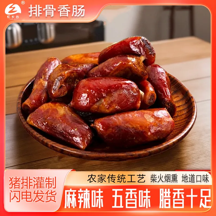 LAHUOLANG/腊货郎正宗四川风味柴火烟熏风味慢烤排骨香肠川味麻辣