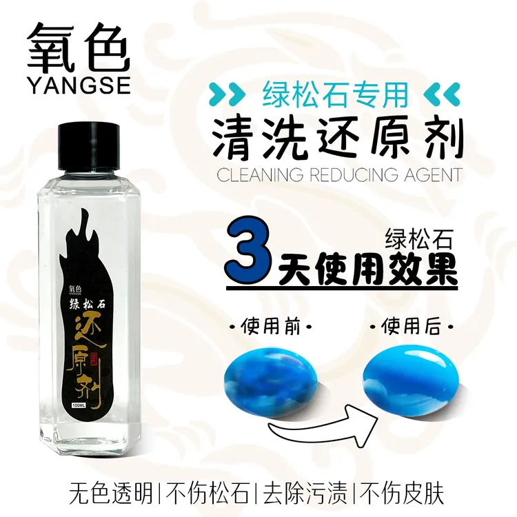 绿松石清理还原剂清洗松石还原液文玩松石盘脏盘污清理还原去污渍