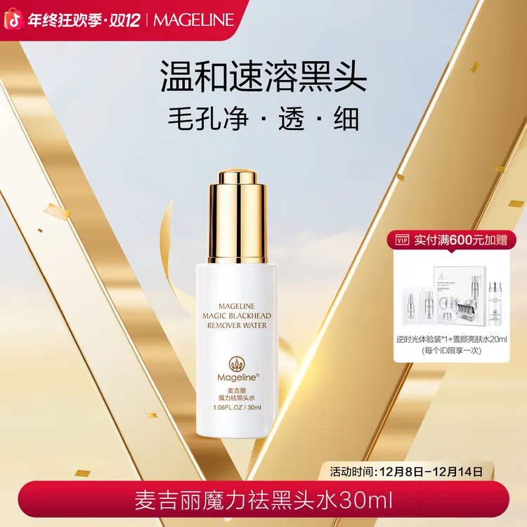 【双12现货】麦吉丽魔力祛黑头水 控油舒缓清爽不油腻官方正品