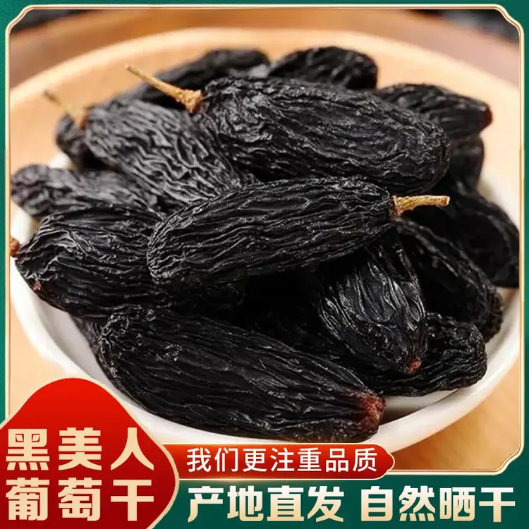新疆黑美人果干黑加仑葡萄干无籽袋装自然晾晒风干软糯香甜零