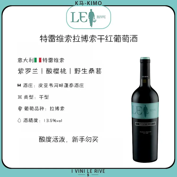 特雷维索拉博索干红葡萄酒 1支装