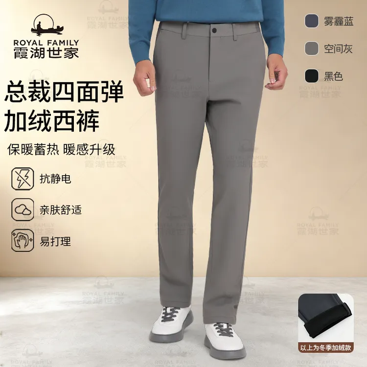 【总裁四面弹加绒西裤】霞湖世家 挺括有型易打理男士商务裤 C352