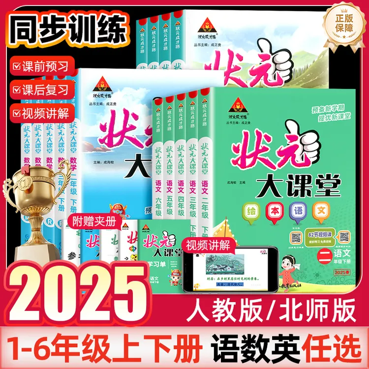 2025状元大课堂语文笔记数学英语人教版小学生新教材全解读