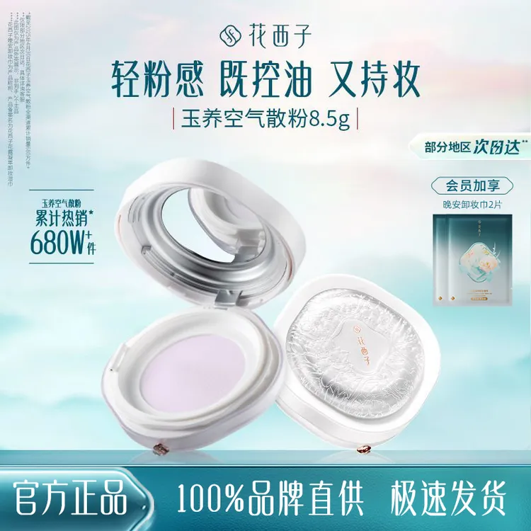 花西子玉养空气散粉/蜜粉控油修黄提亮持久持妆不女生必备化妆品
