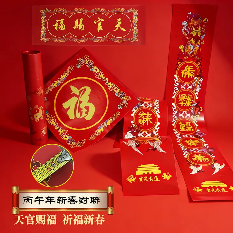 2026丙午马年春联道家对联天官赐福26年新款门神丁财两旺春联