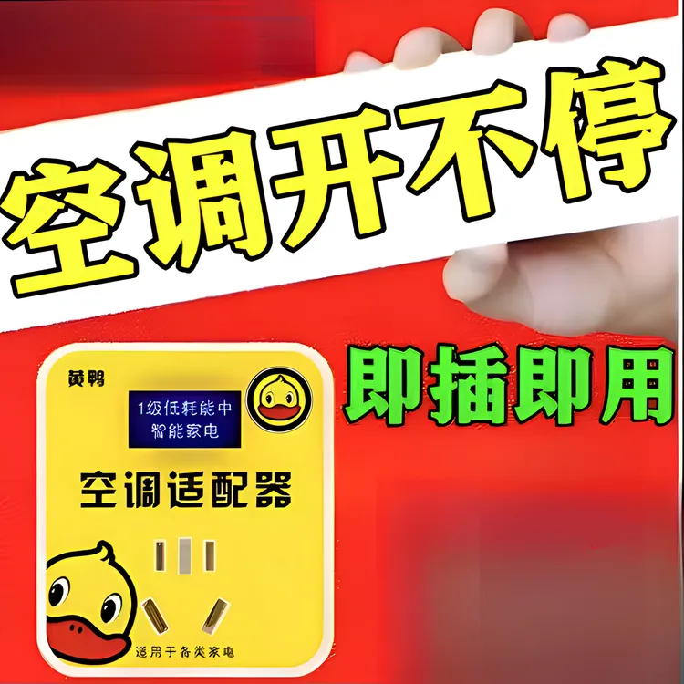 【小黄鸭】节电器省电智能空调变频修复省电插座多功能多孔家用插座