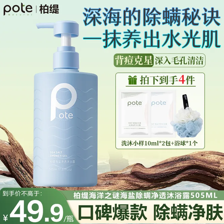 Pote柏缇海盐沐浴露祛痘深层清洁除螨正品品牌72小时持久留香全身