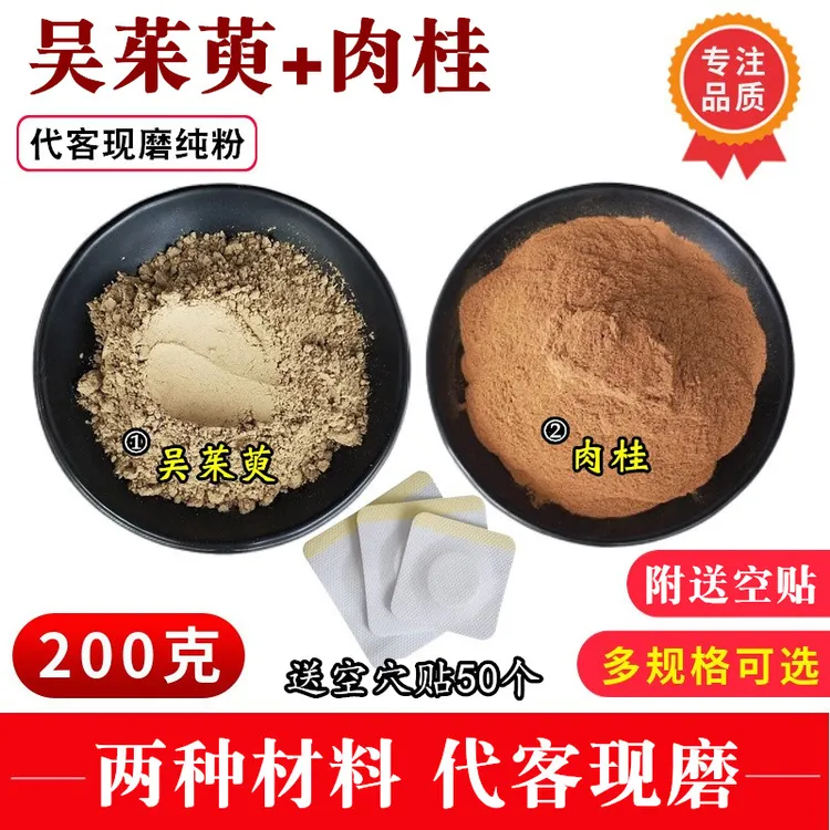 吴茱萸粉肉桂粉足贴敷脚底外用散装两种分开代客现磨涌泉穴贴材料