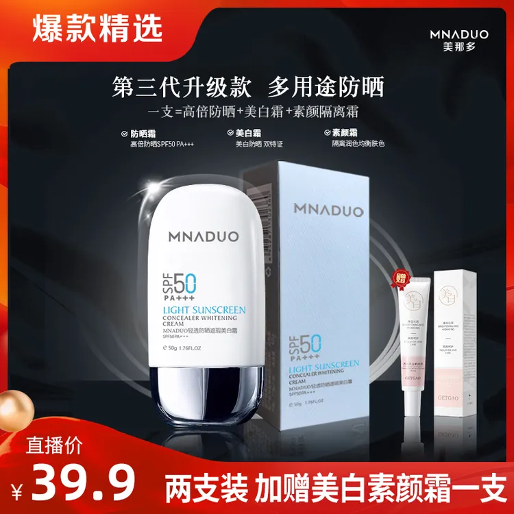  【拍一发二】MNADUO美白防晒霜乳隔离高倍防晒霜SPF50PA+++m