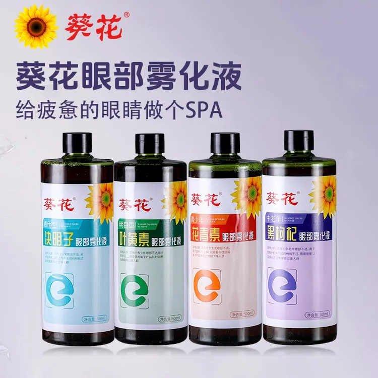 葵花眼部雾化液熏蒸缓解眼疲劳视力雾化液眼部护理液