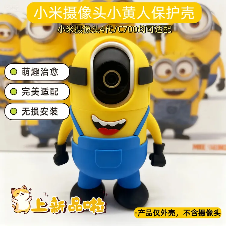 适用小米摄像头4摄像头C700小黄人装饰外壳皮肤可爱创意摆件