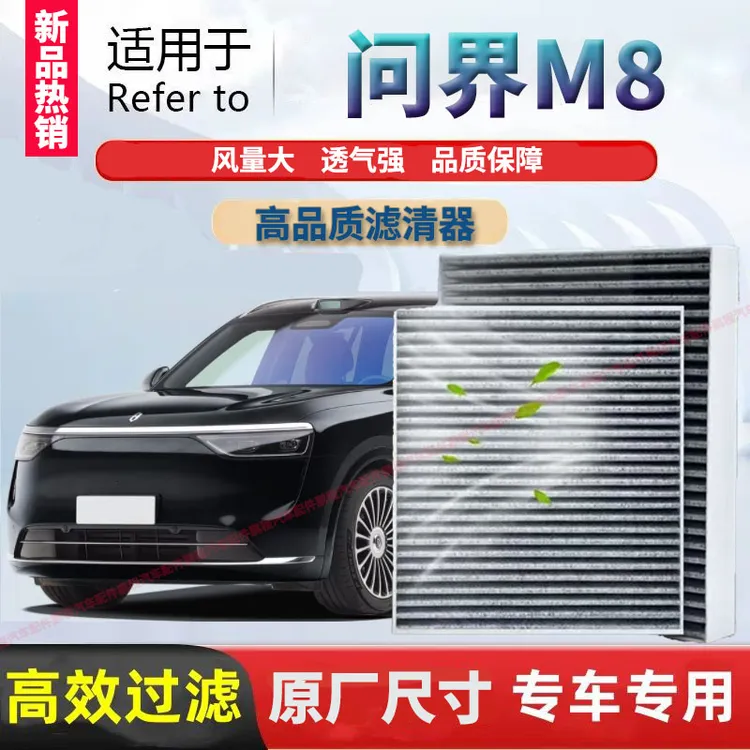 AITO问界M8空调滤芯活性炭高效过滤问界m8专用空气滤芯格网滤清器