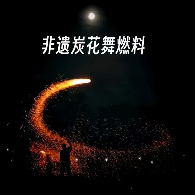 非遗炭花舞表演专用燃料 火星多（厂家直销）