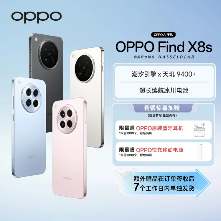 【平台活动】OPPO Find X8s 旗舰手机 夜拍出色  AI手机