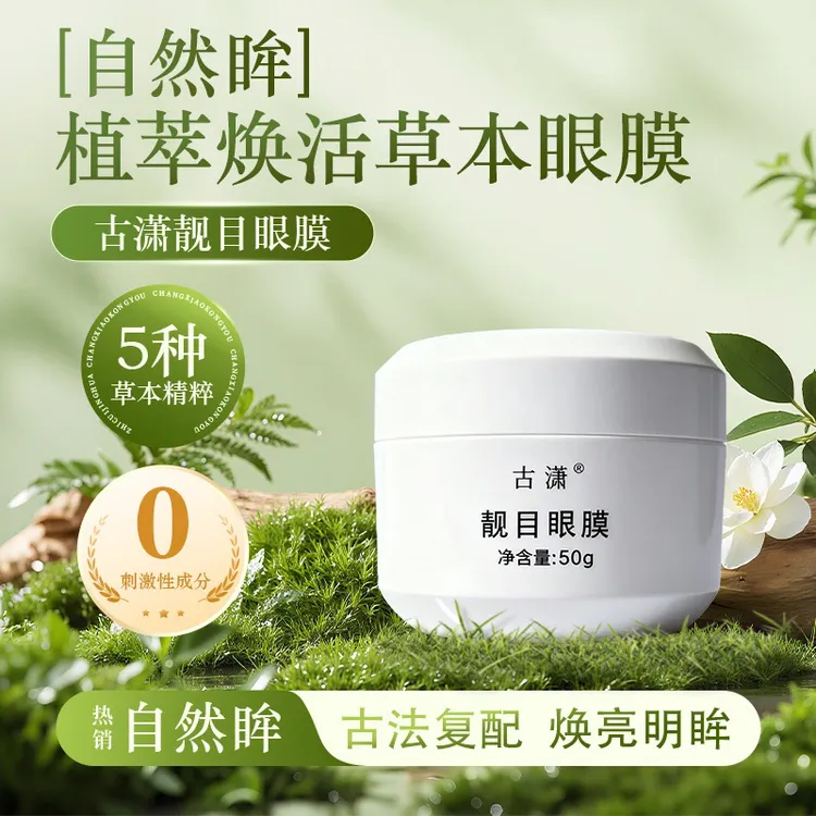 古潇靓目眼膜草本植萃紧致抗皱收紧眼周眼纹干纹