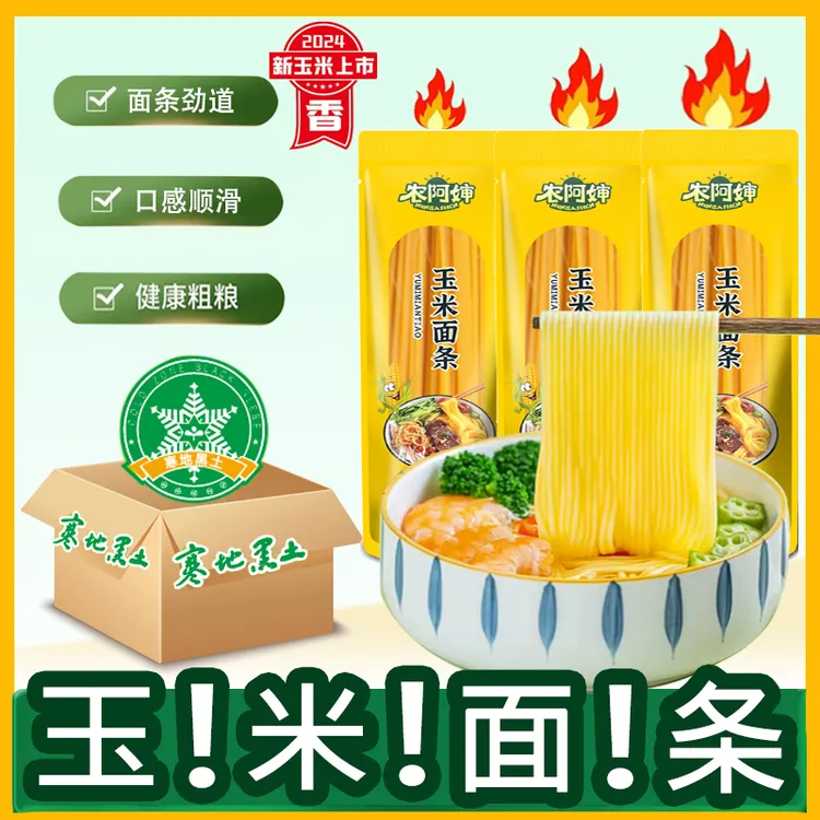 【试吃2袋】整箱10袋东北正宗玉米面条粗粮无添加杂粮挂面150克/袋