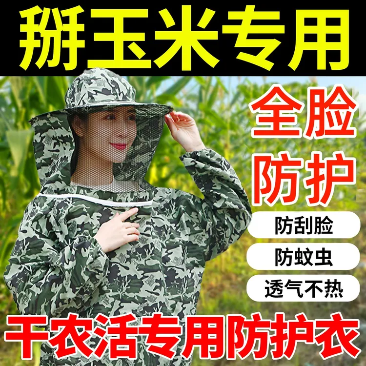 干农活掰玉米专用防刮脸防蚊虫透气防护帽和防护衣